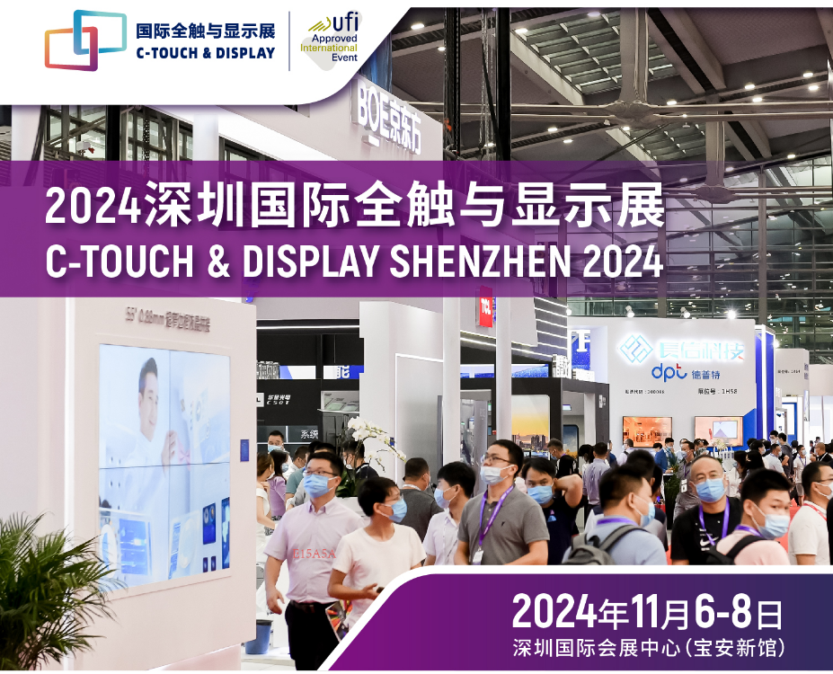 深圳國際全觸與顯示展覽會