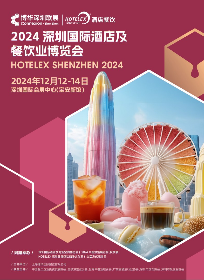 深圳國(guó)際酒店及餐飲業(yè)博覽會(huì)